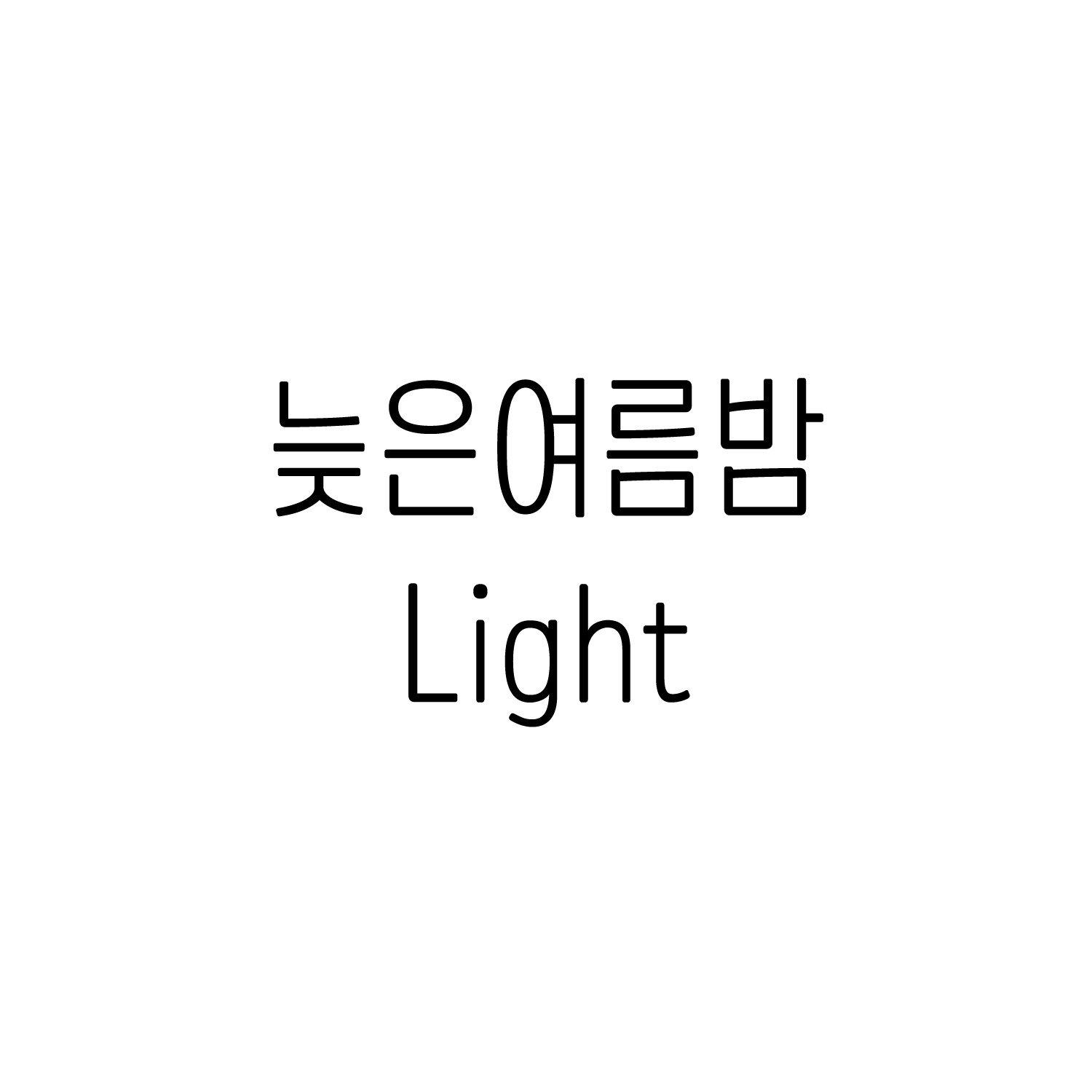 [FONT] 늦은여름밤 Light