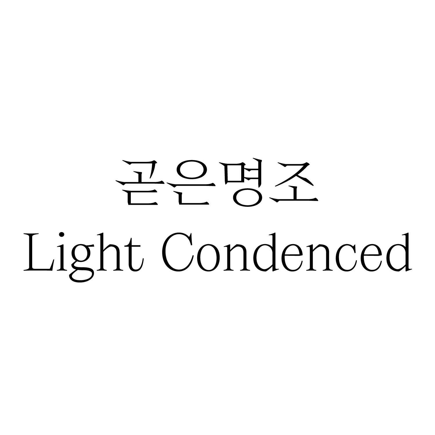[FONT] 곧은명조 Light Condenced