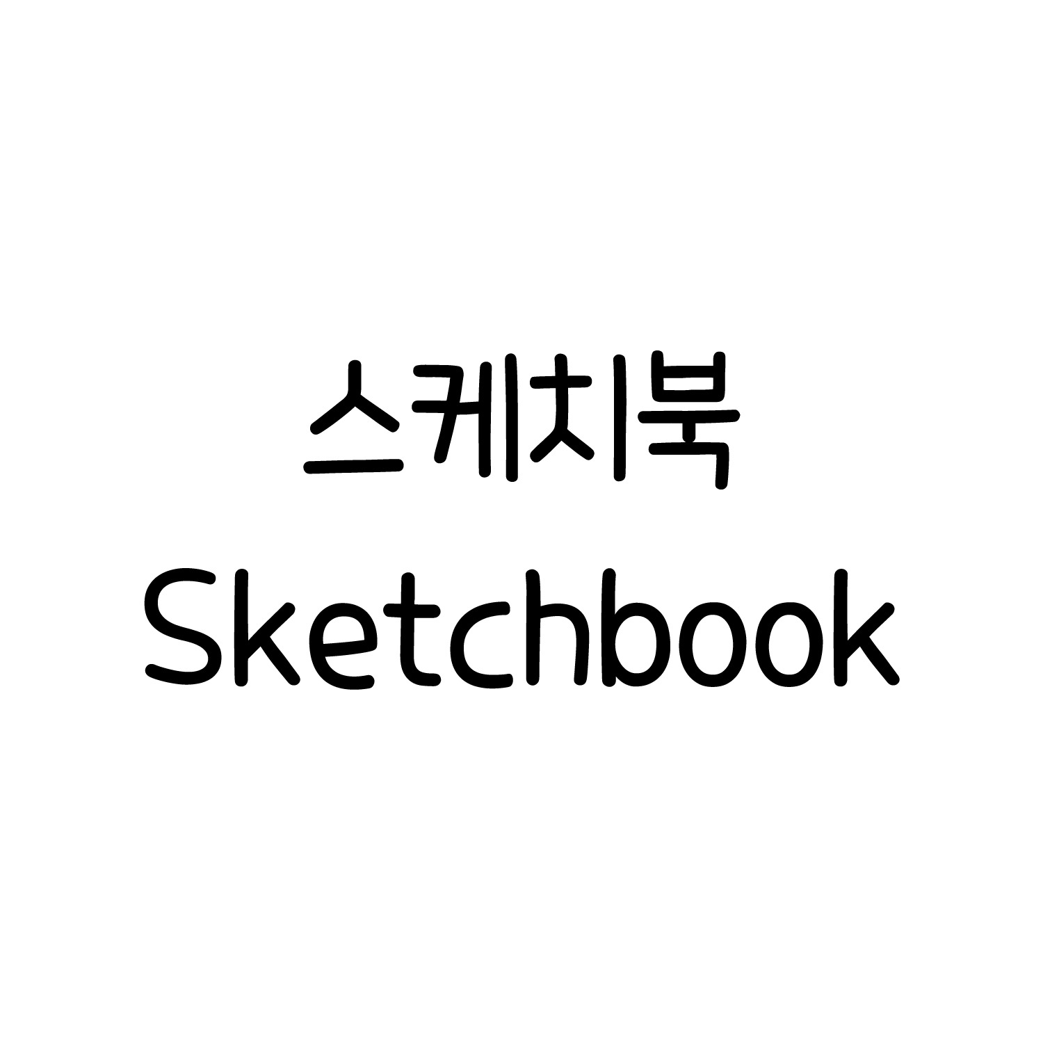 [FONT] 스케치북