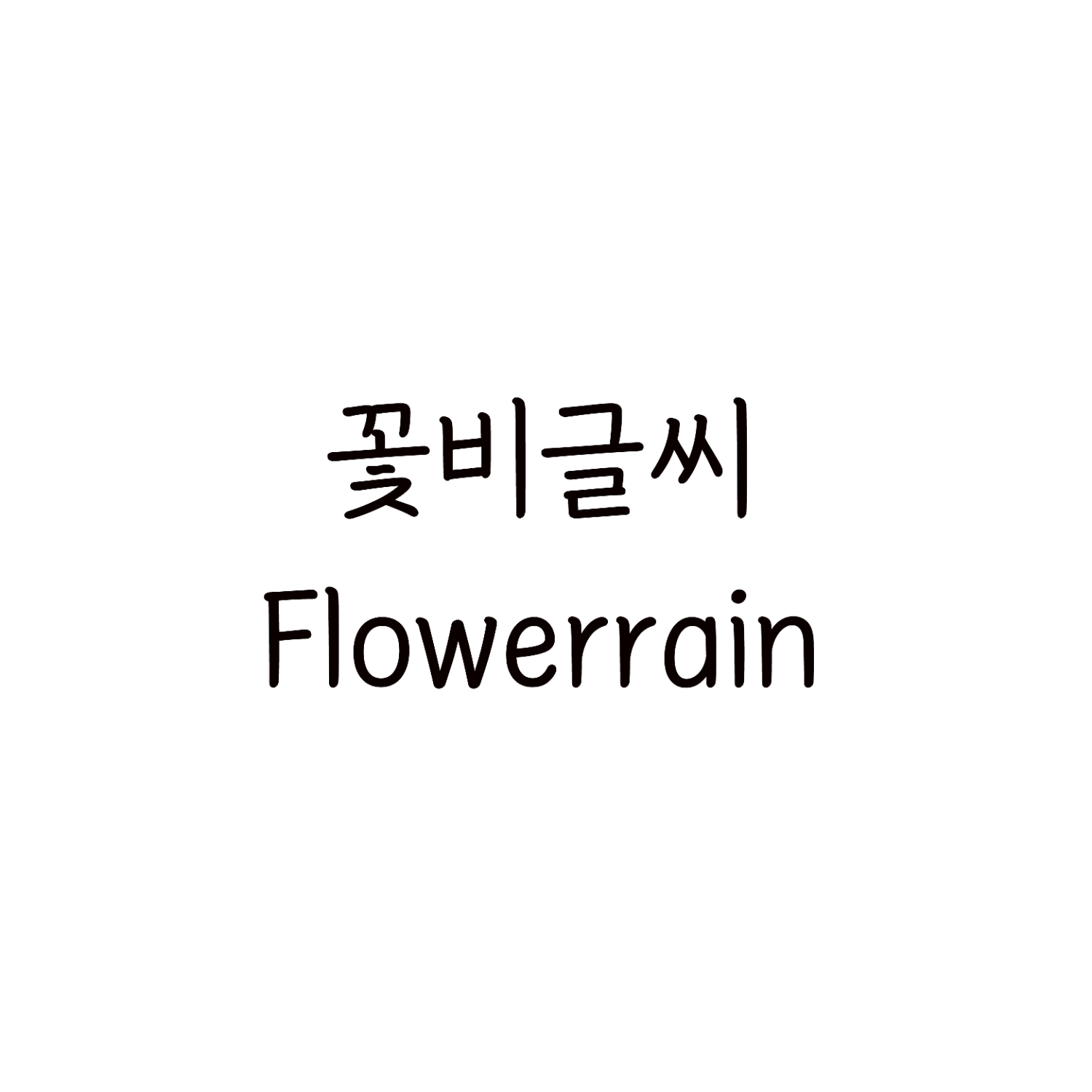 [FONT] 꽃비글씨